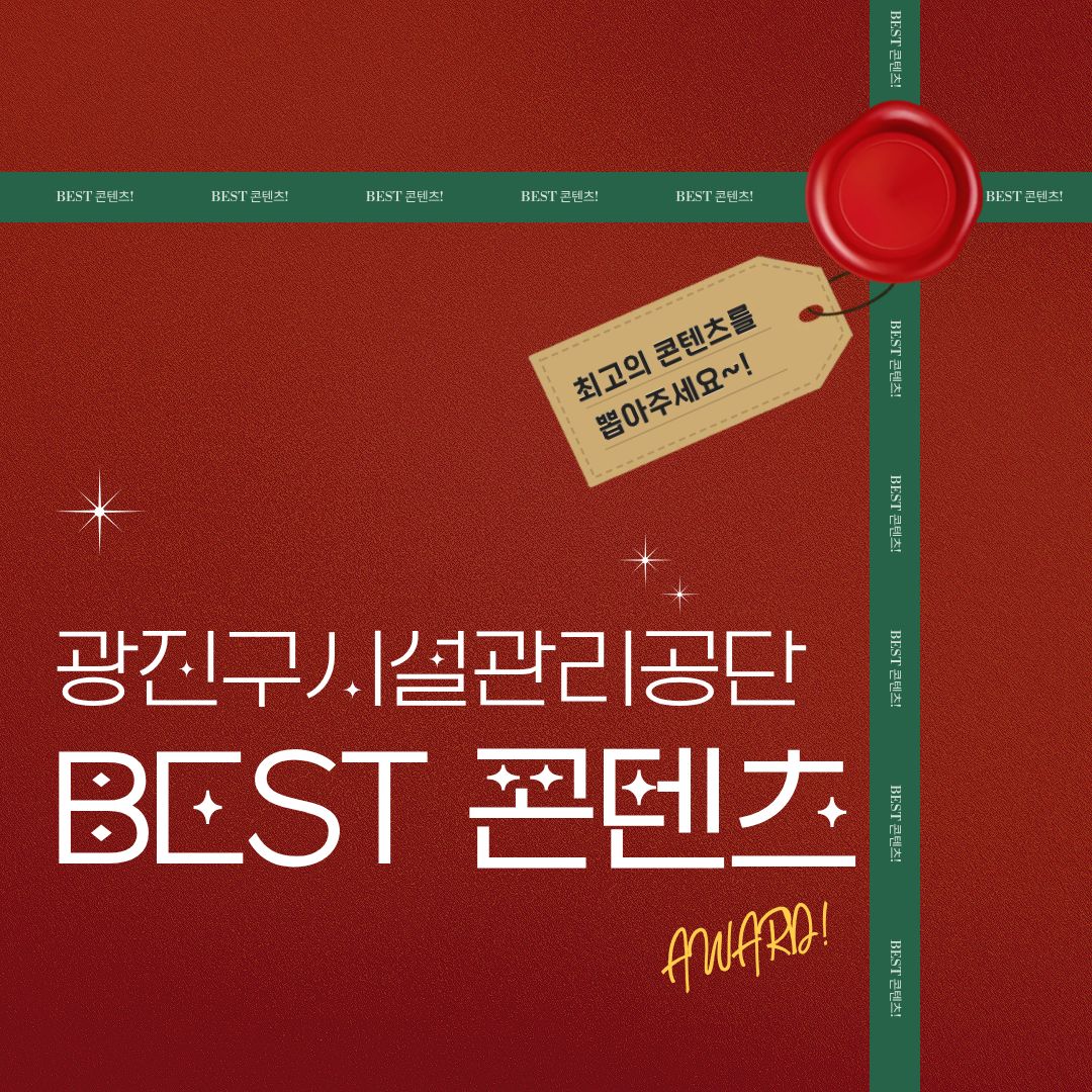 광진구시설관리공단 BEST 콘텐츠 선정
