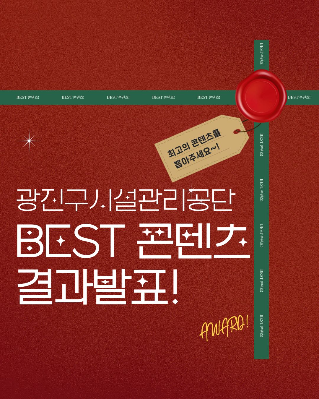 광진구시설관리공단 BEST 콘텐츠 선정!