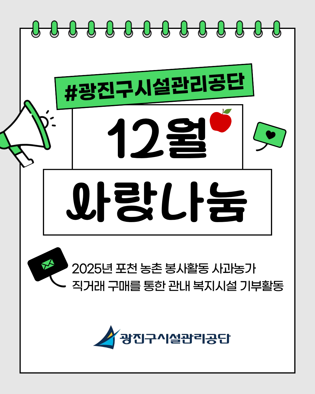 "광진구시설관리공단, 관내 복지시설에 사과 기부&rdquo; 포천 사과 농가와 직거래로 상생 실천
