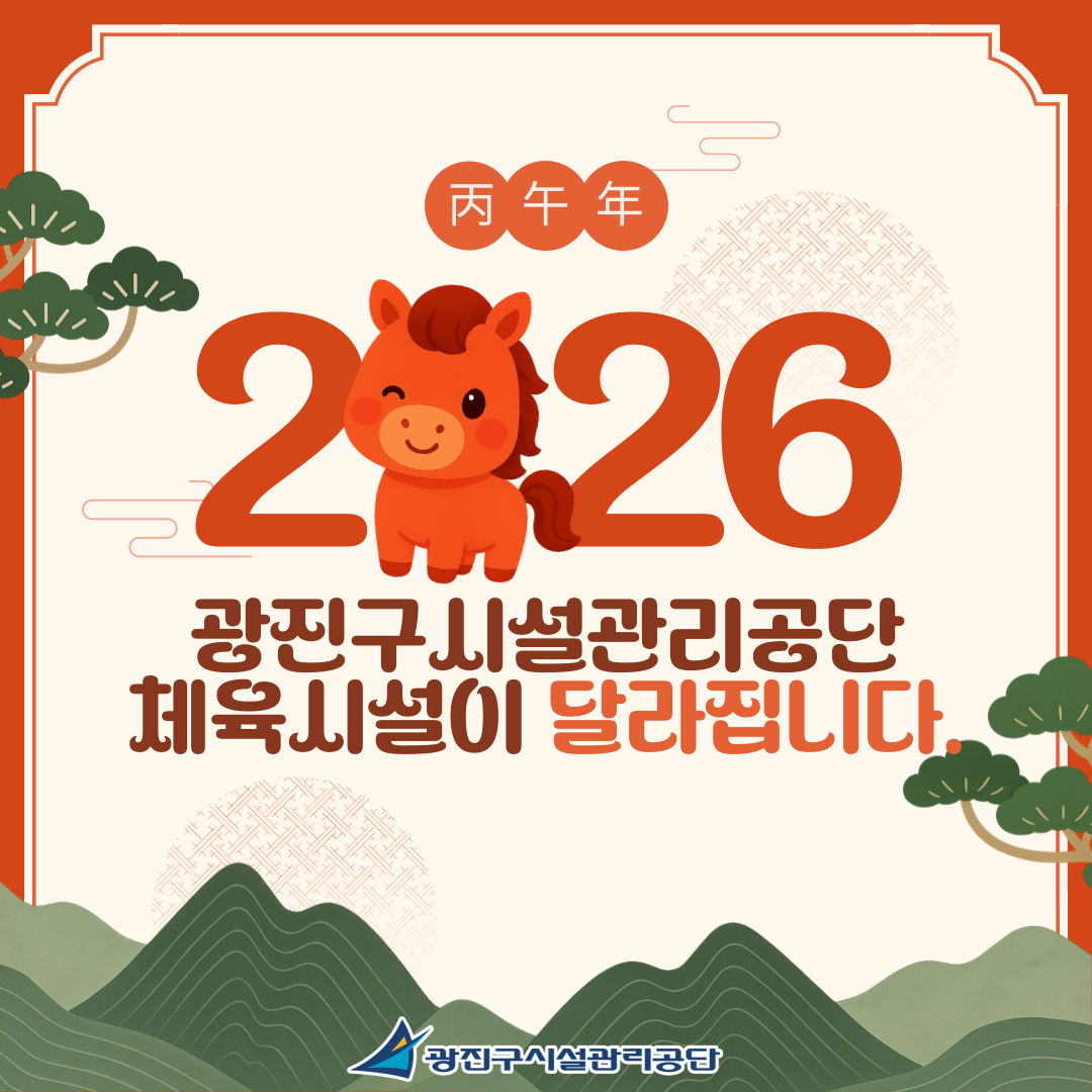 2026년, 광진구시설관리공단 체육시설이 달라집니다!