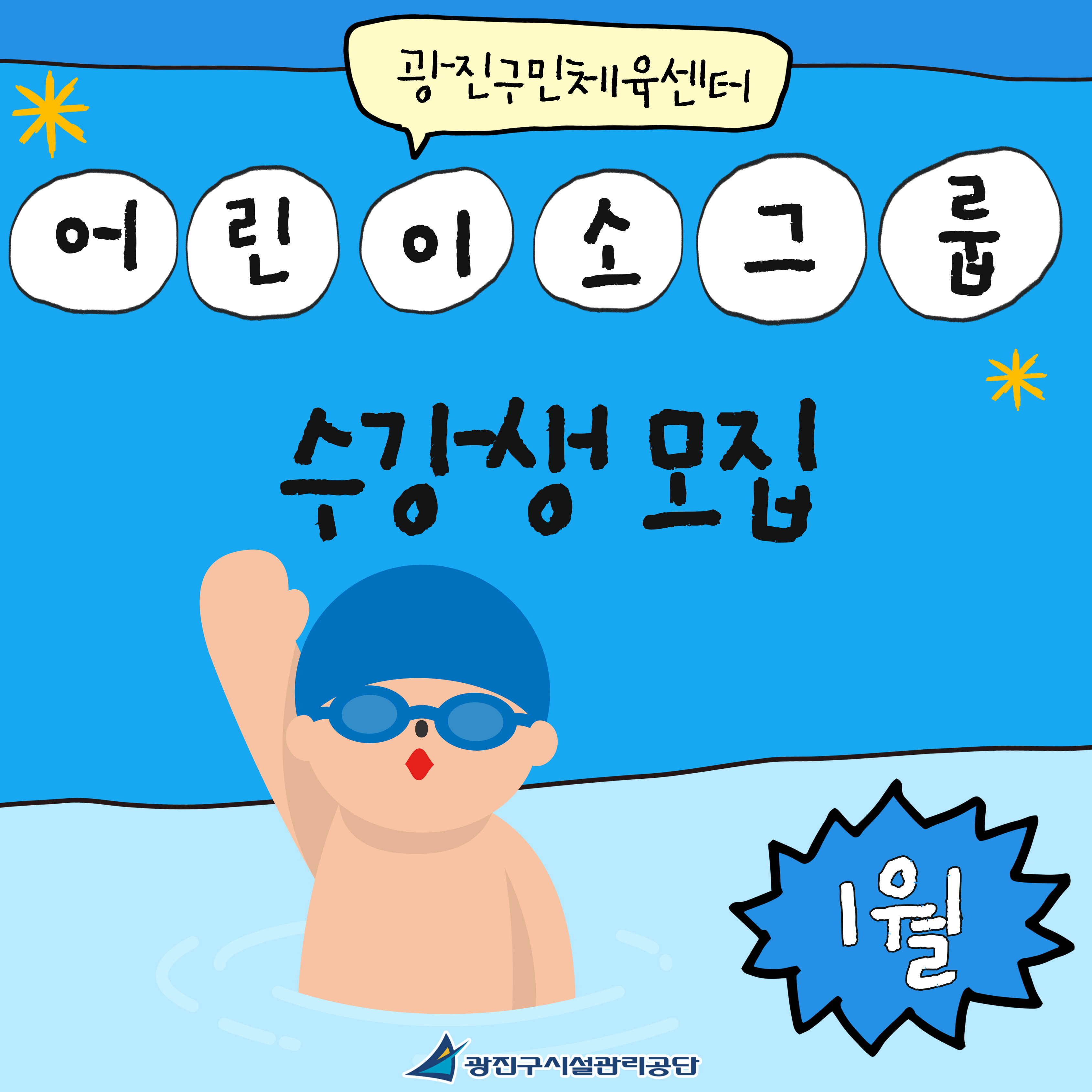어린이 소그룹 수영강좌 정원 확대 모집!