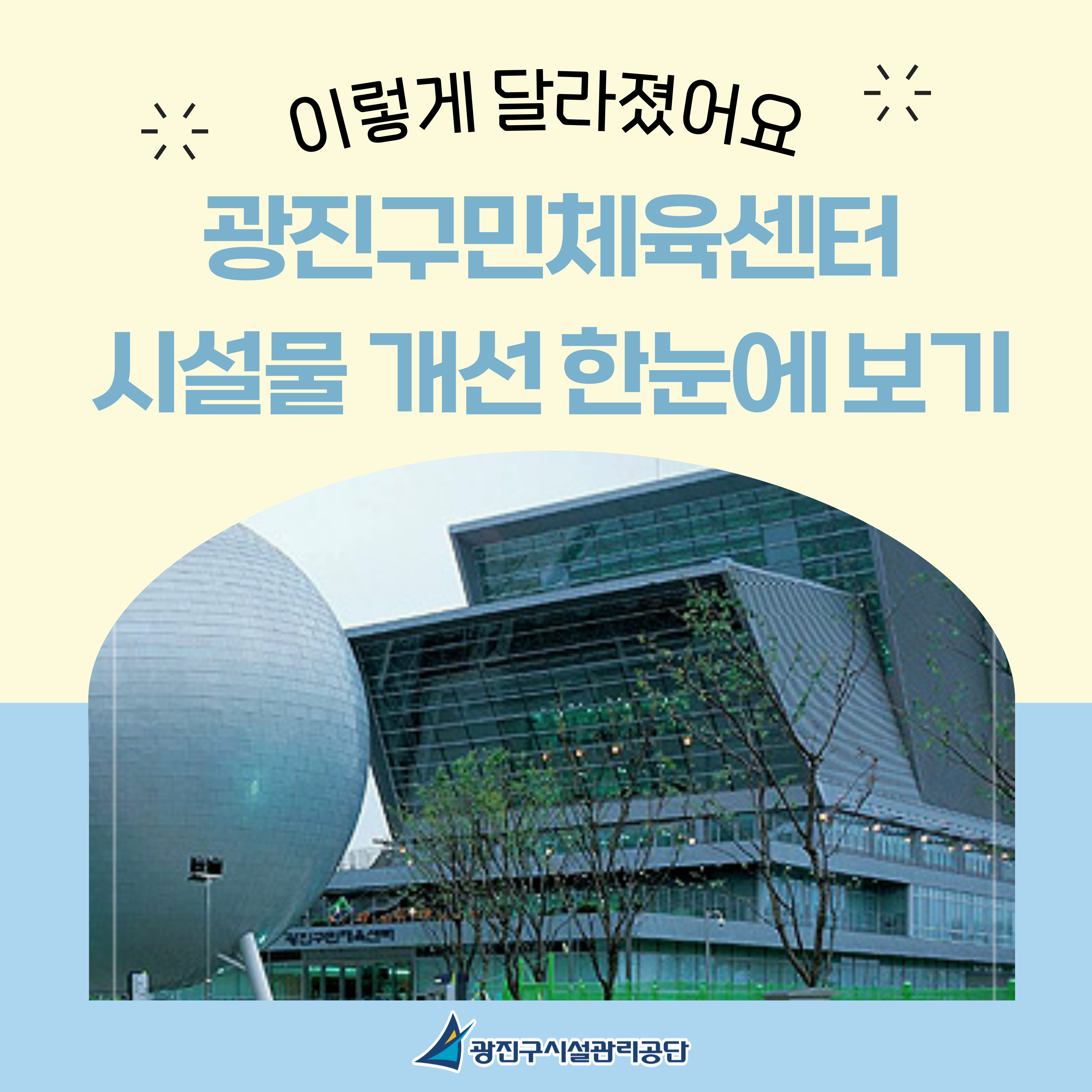 2025년 광진구민체육센터 시설물 개선 한눈에 보기