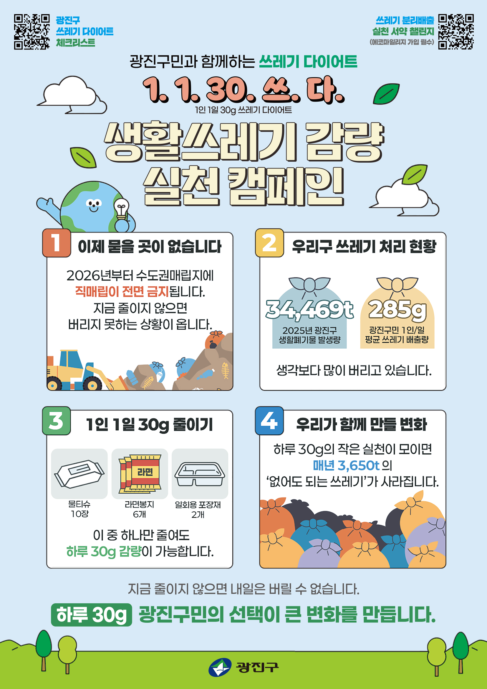 생활폐기물 감량 구민 참여 캠페인(1.1.30.쓰다)