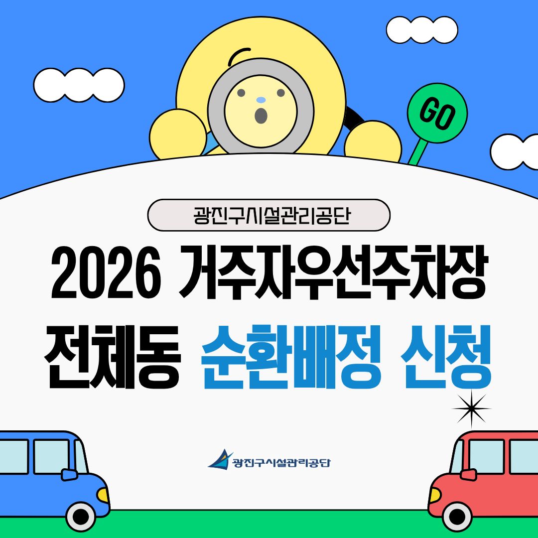 2026년 거주자우선주차장 순환배정 신청 안내