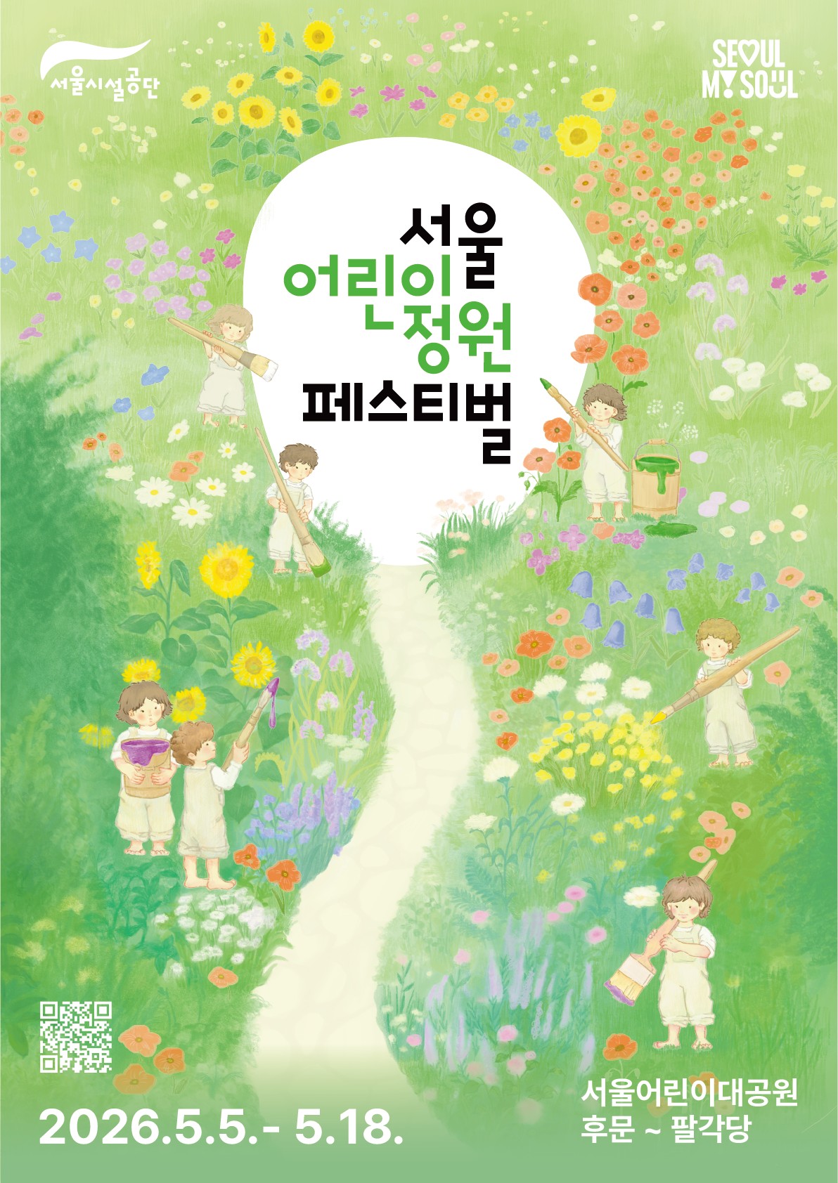 2026년 서울 어린이정원페스티벌 개최