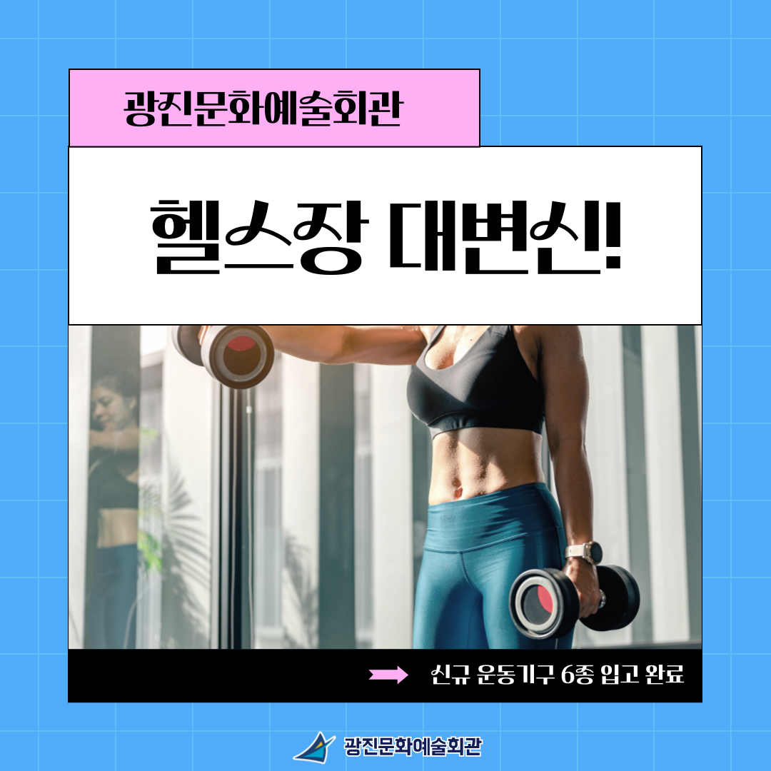 광진문화예술회관 헬스장 대변신