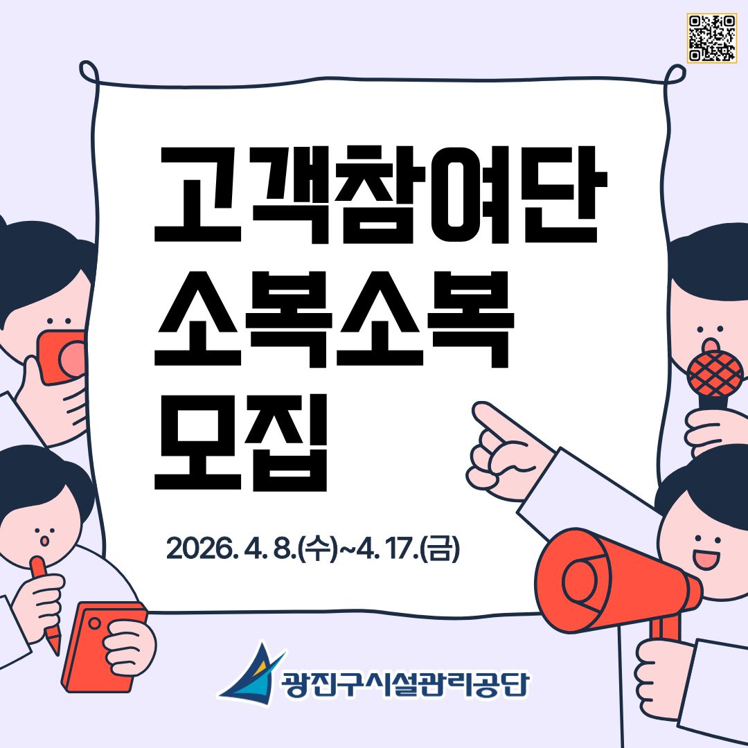 광진구시설관리공단, 2026년 고객참여단 &lsquo;소복소복&rsquo; 모집