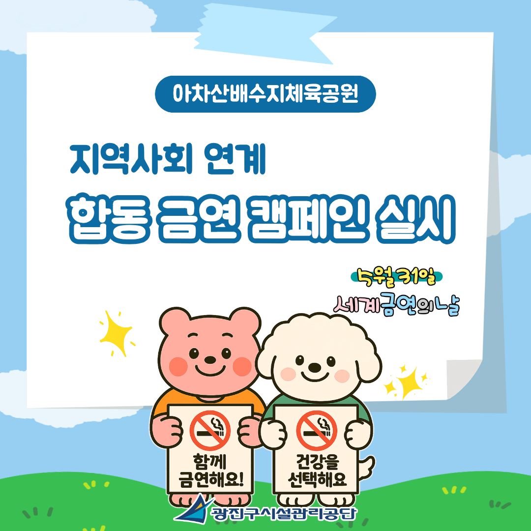 아차산배수지체육공원 -지역사회 연계 합동 금연 캠페인 실시