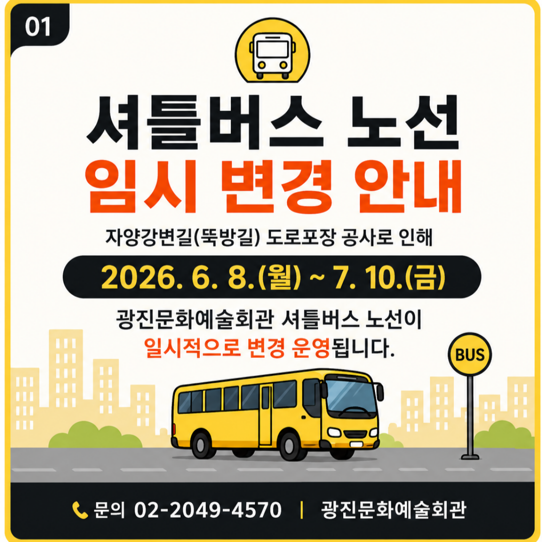 광진문화예술회관 셔틀버스 노선 임시 변경 안내 (6.8.~7.10.)