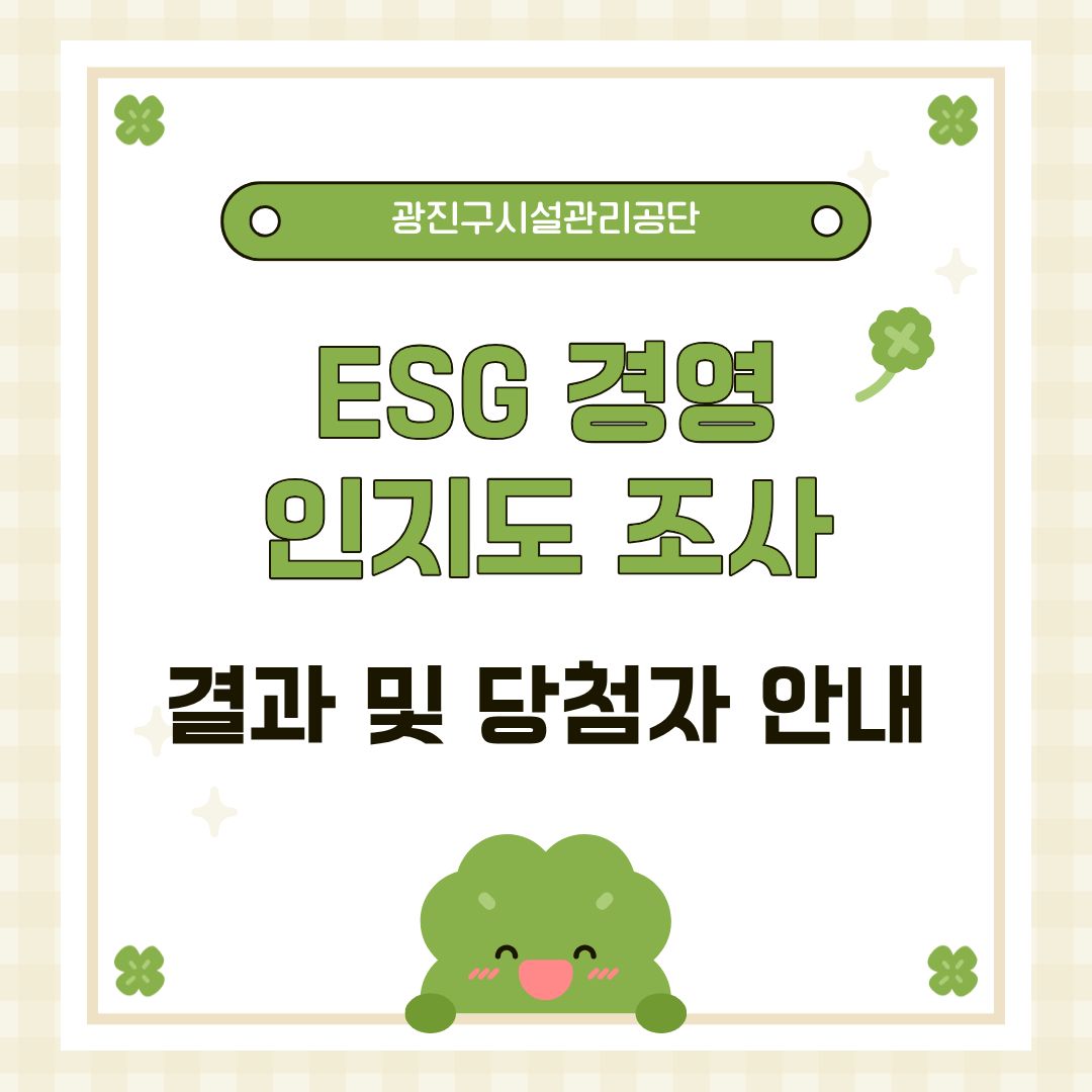 광진구시설관리공단 ESG 경영 인지도 조사 결과 발표
