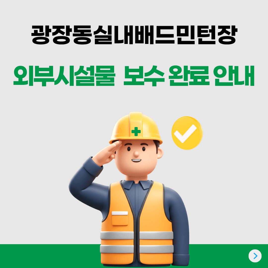 광장동실내배드민턴장 외부 시설물 보수공사 완료