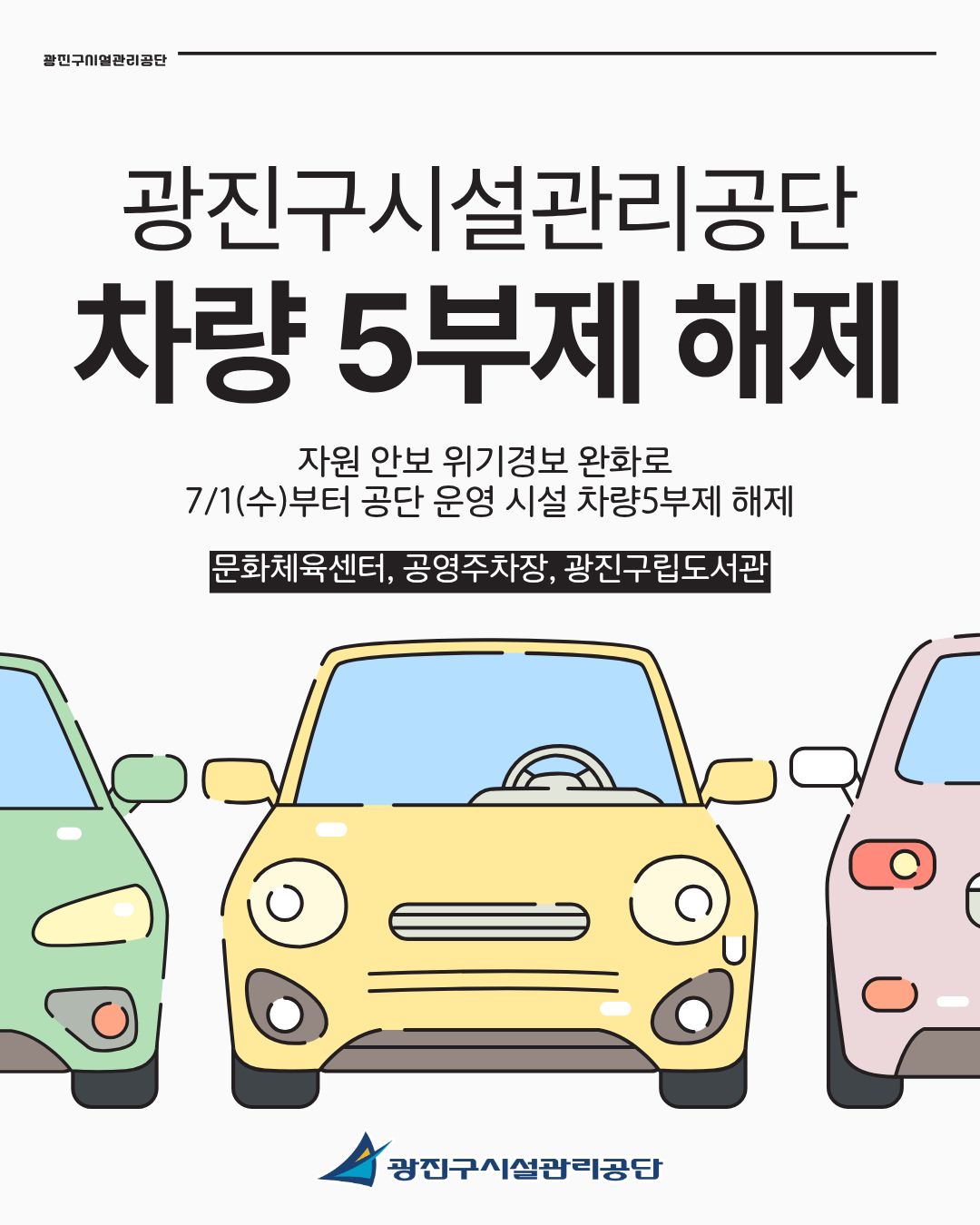 광진구시설관리공단 차량5부제 해제 안내