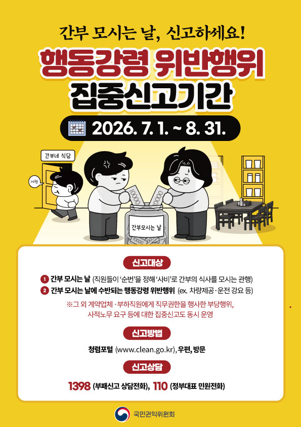 국민권익위원회 관행적 부패행위 집중신고기간 