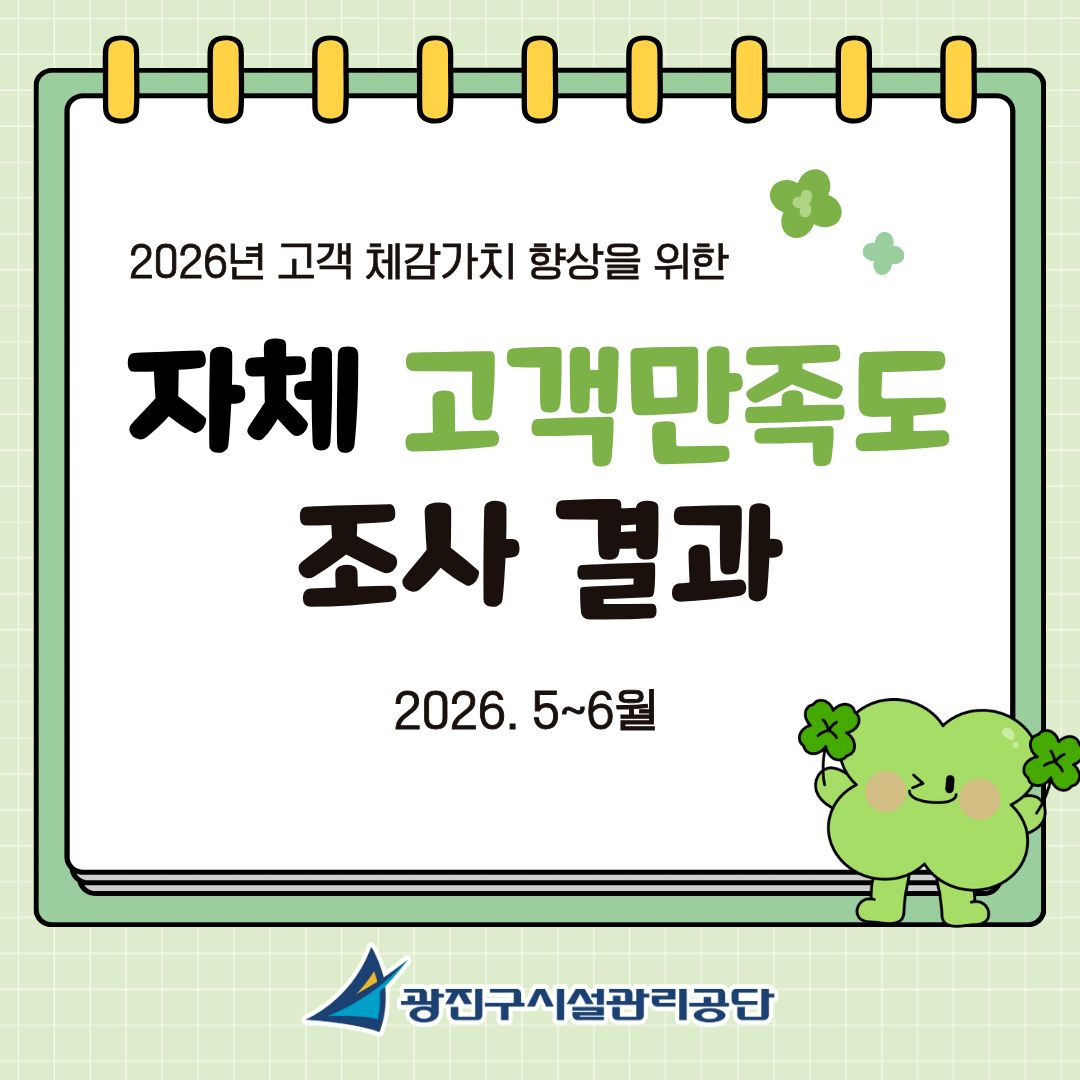 2026년 자체 고객만족도조사 결과 및 참여자 추첨 결과 안내