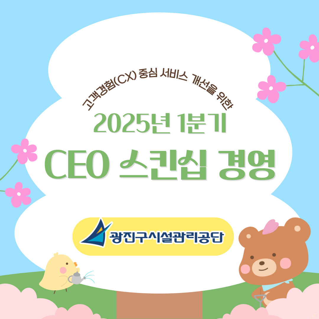 2025년  1분기 CEO 스킨십 경영 실시