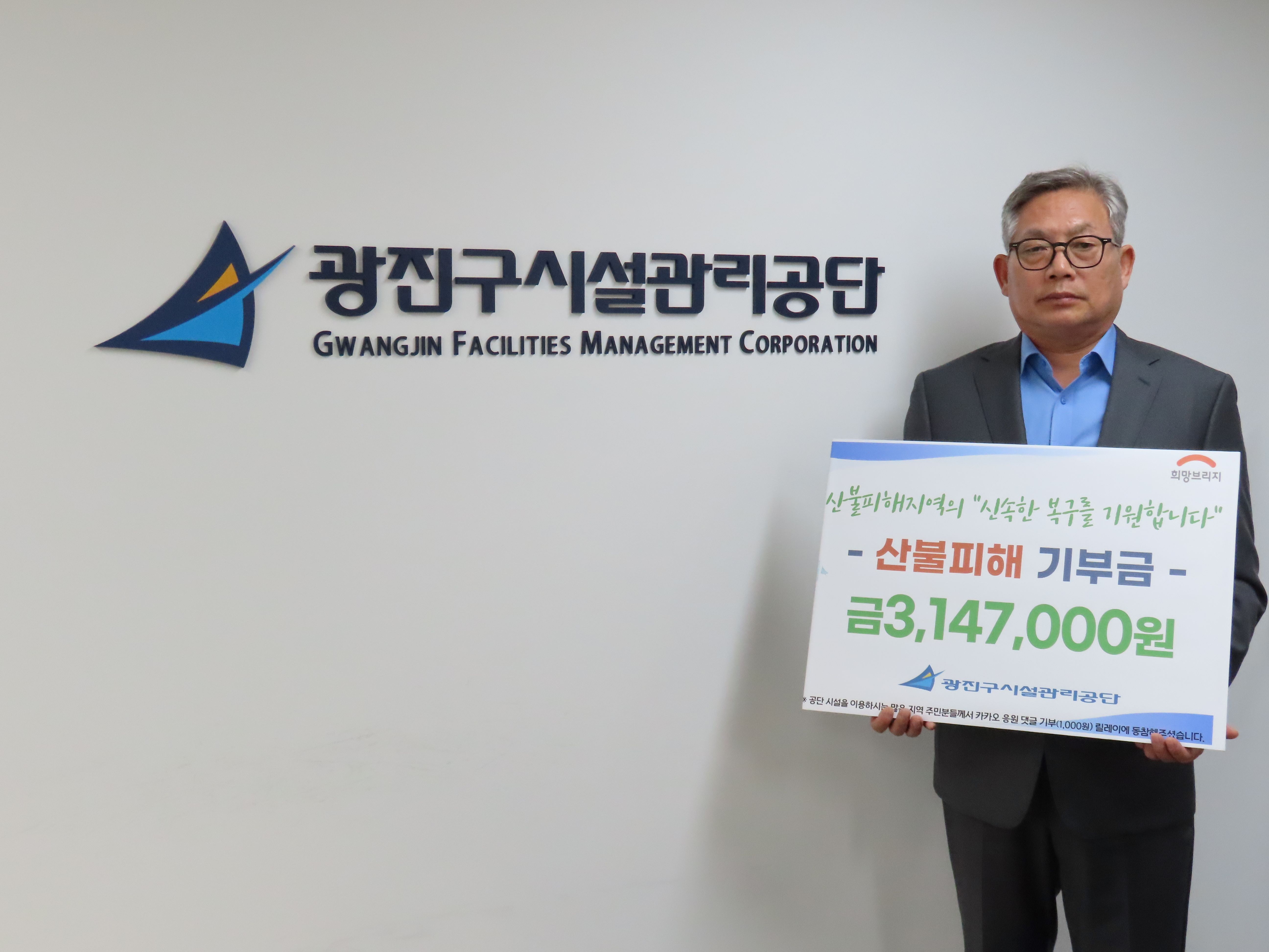 광진구시설관리공단, 경북 산불 피해 돕기 성금 전달