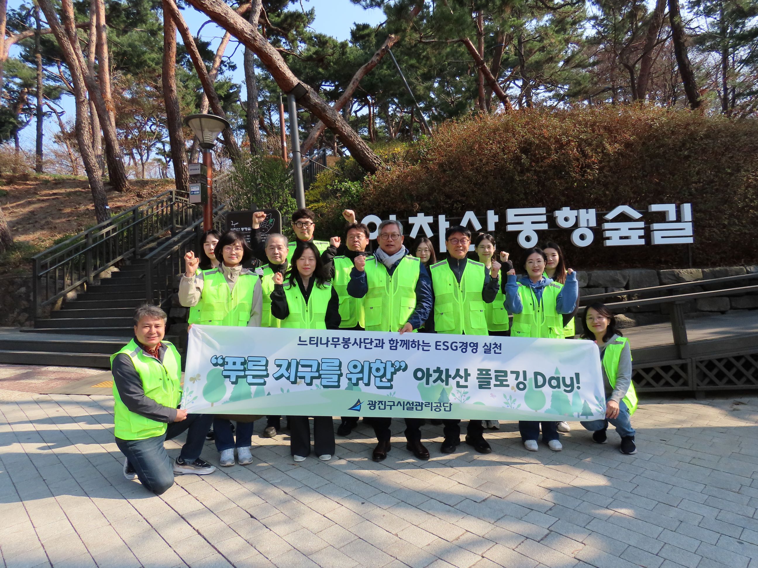 광진구시설관리공단 ESG실천, 느티나무봉사단 아차산 플로깅 활동