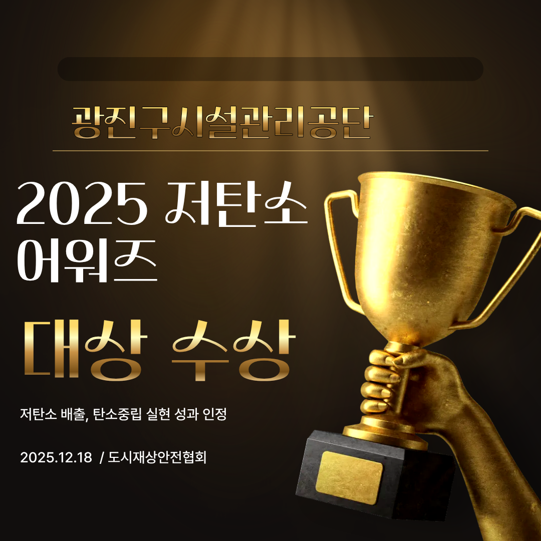 2025 저탄소 어워즈 대상 수상