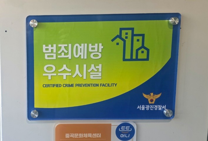 [중곡문화체육센터] 주차장 범죄예방 우수시설 재인증 획득