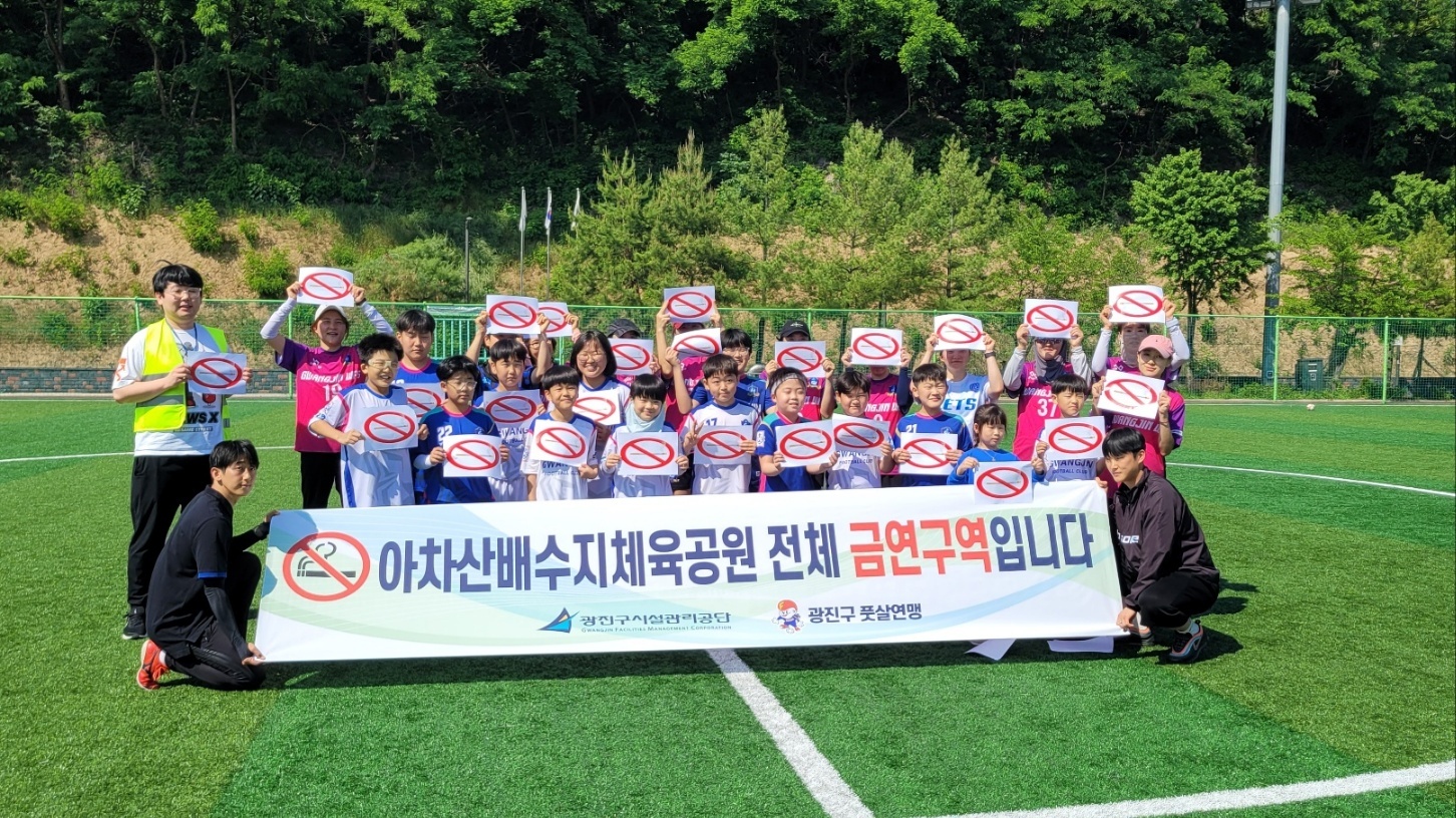 [아차산배수지체육공원] 지역사회 연계 금연 캠페인 실시