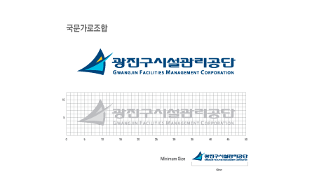 광진구시설관리공단 시그니처 국문 가로사용 조합
